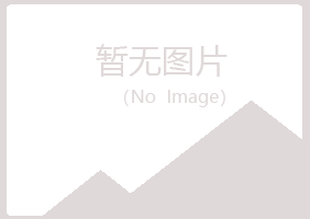 厦门同安夏青化学有限公司